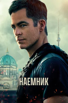 Фильм Наёмник (2022)