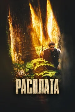Фильм Расплата (2022)