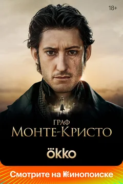 Фильм Граф Монте-Кристо (2024)