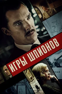 Фильм Игры шпионов (2020)