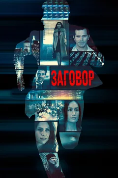 Фильм Заговор (2017)