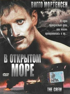 Фильм В открытом море (1994)