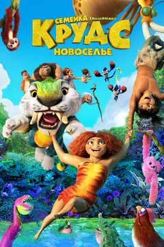 Мультфильм Семейка Крудс: Новоселье (2020)