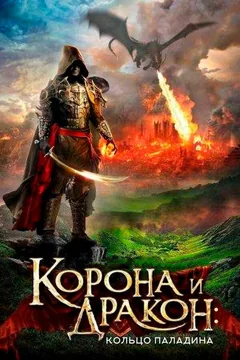Фильм Корона и дракон: Кольцо Паладина (2013)