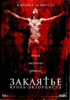 Фильм Заклятье. Кровь экзорциста (2025)