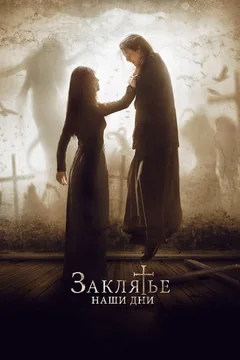 Фильм Заклятье. Наши дни (2017)