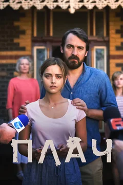 Сериал Плач (1 сезон)