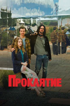 Сериал Проклятие (1 сезон)