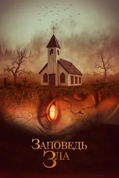 Фильм Заповедь зла (2020)