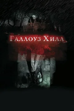 Фильм Галлоуз Хилл (2013)