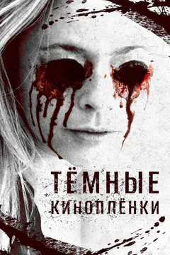 Фильм Тёмные киноплёнки (2016)