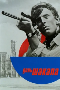 Фильм День Шакала (1973)