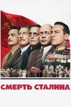 Фильм Смерть Сталина (2017)