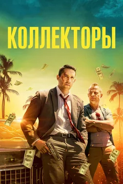 Фильм Коллекторы (2018)