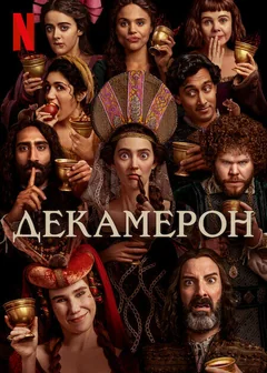 Сериал Декамерон (1 сезон)