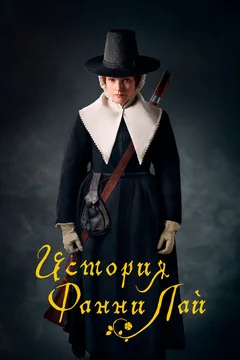 Фильм История Фанни Лай (2019)