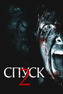 Фильм Спуск 2 (2009)