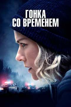 Фильм Гонка со временем (2021)