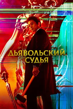 Сериал Дьявольский судья (1 сезон)