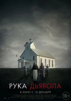 Фильм Рука Дьявола (2014)