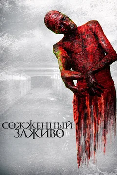 Фильм Сожженный заживо (2021)