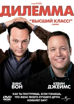 Фильм Дилемма (2011)