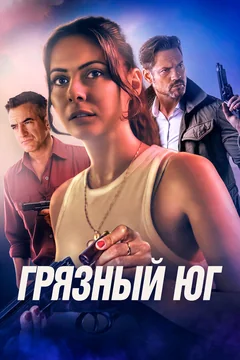 Фильм Грязный Юг (2023)