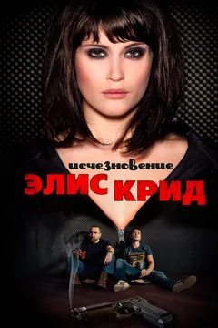 Фильм Исчезновение Элис Крид (2009)