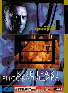Фильм Контракт рисовальщика (1982)