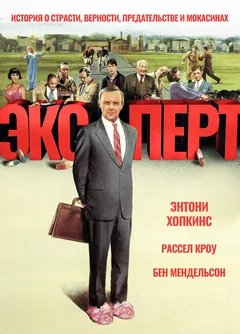 Фильм Эксперт (1991)