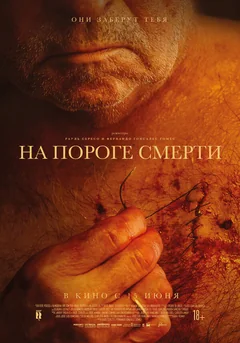 Фильм На пороге смерти (2022)