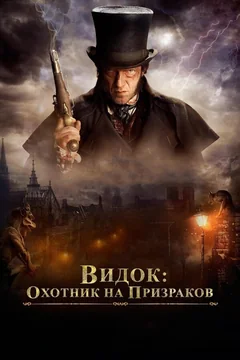 Фильм Видок: Охотник на призраков (2018)