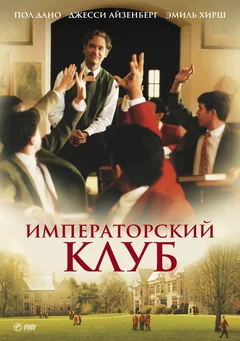 Фильм Императорский клуб (2002)