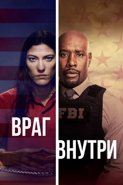 Сериал Враг внутри (1 сезон)