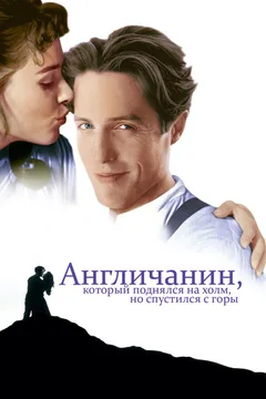 Фильм Англичанин, который поднялся на холм, но спустился с горы (1995)