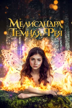 Фильм Мелисандра. Темная фея (2024)