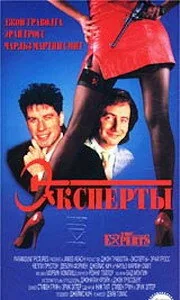 Фильм Эксперты (1989)