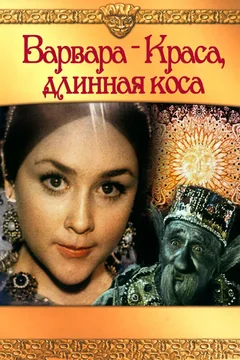 Фильм Варвара-краса, длинная коса (1970)