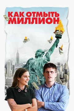 Фильм Как отмыть миллион (2018)