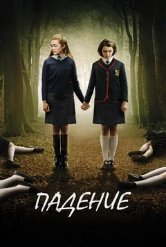 Фильм Падение (2014)