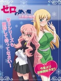 Аниме сериал Подручный Луизы-Нулизы 3 (1 сезон)