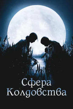 Фильм Сфера колдовства (2011)