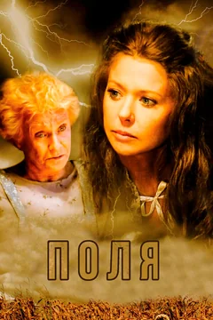 Фильм Поля (2011)