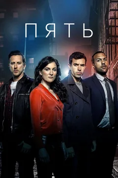 Сериал Пять (1 сезон)