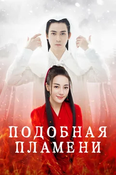 Сериал Подобная пламени (1 сезон)