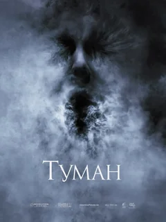 Фильм Туман (2005)