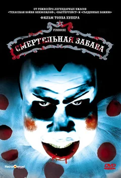 Фильм Смертельная забава (1981)