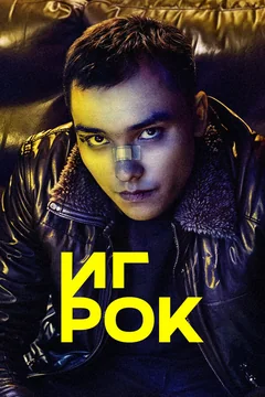 Сериал Игрок (1 сезон)