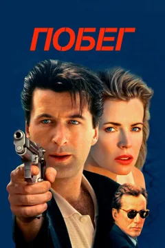 Фильм Побег (1994)