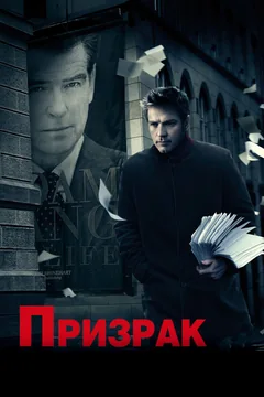 Фильм Призрак (2009)